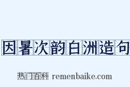 因暑次韵白洲造句是什么意思的图片